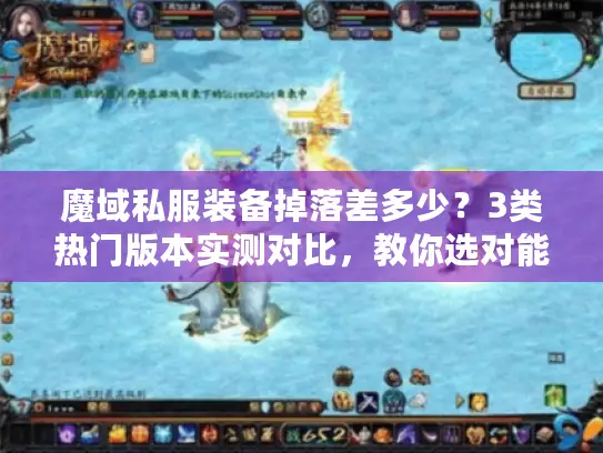 魔域私服装备掉落差多少？3类热门版本实测对比，教你选对能赚的服