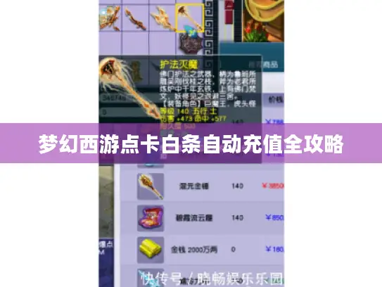 梦幻西游点卡白条自动充值全攻略