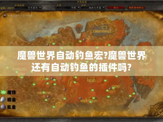 魔兽世界自动钓鱼宏?魔兽世界还有自动钓鱼的插件吗? 魔兽世界自动钓鱼宏?魔兽世界还有自动钓鱼的插件吗?