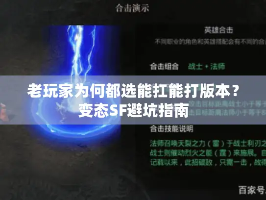 老玩家为何都选能扛能打版本？变态SF避坑指南