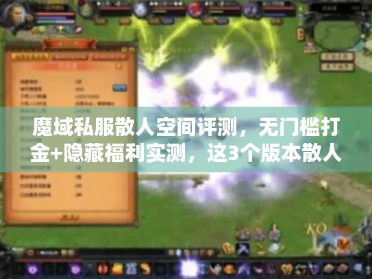 魔域私服散人空间评测，无门槛打金+隐藏福利实测，这3个版本散人能蹲！