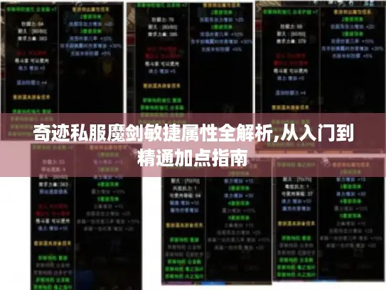 奇迹私服魔剑敏捷属性全解析,从入门到精通加点指南