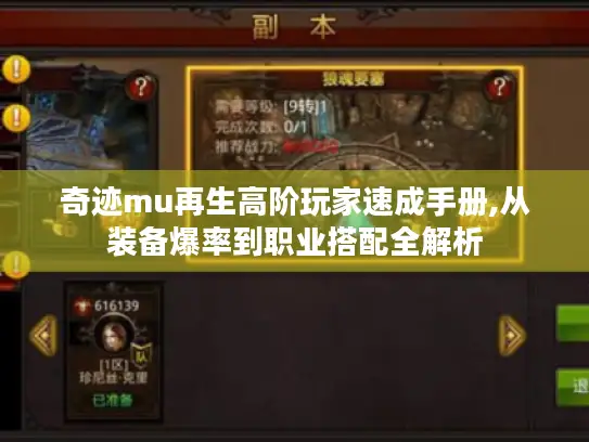 奇迹mu再生高阶玩家速成手册,从装备爆率到职业搭配全解析