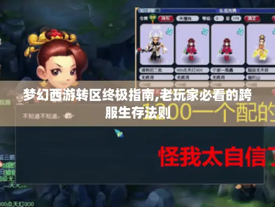 梦幻西游转区终极指南,老玩家必看的跨服生存法则 梦幻西游转区终极指南,老玩家必看的跨服生存法则