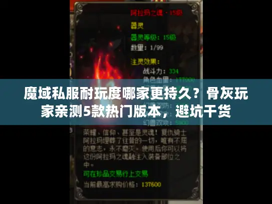 魔域私服耐玩度哪家更持久?骨灰玩家亲测5款热门版本,避坑干货 魔域私服耐玩度哪家更持久?骨灰玩家亲测5款热门版本,避坑干货