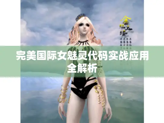 完美国际女魅灵代码实战应用全解析