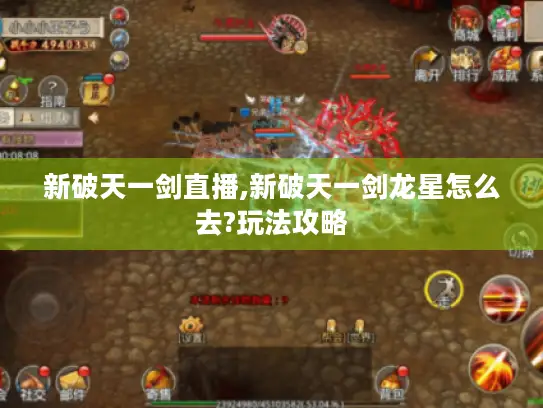 新破天一剑直播,新破天一剑龙星怎么去?玩法攻略