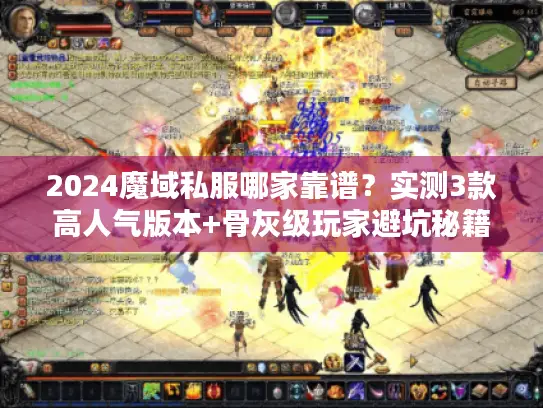 2024魔域私服哪家靠谱？实测3款高人气版本+骨灰级玩家避坑秘籍