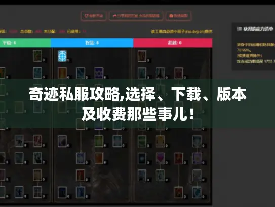 奇迹私服攻略,选择、下载、版本及收费那些事儿！