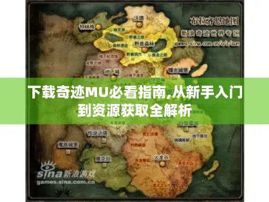 下载奇迹MU必看指南,从新手入门到资源获取全解析 下载奇迹MU必看指南,从新手入门到资源获取全解析