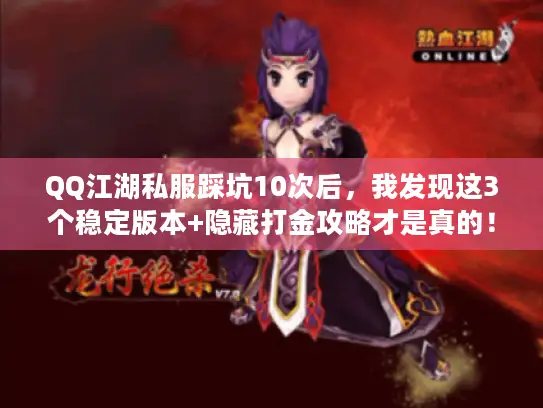 QQ江湖私服踩坑10次后，我发现这3个稳定版本+隐藏打金攻略才是真的！
