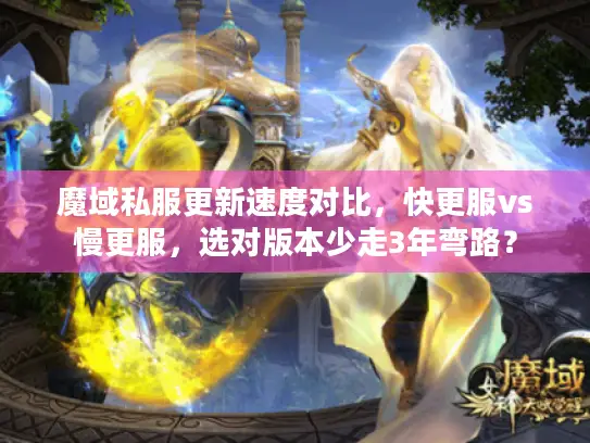 魔域私服更新速度对比，快更服vs慢更服，选对版本少走3年弯路？
