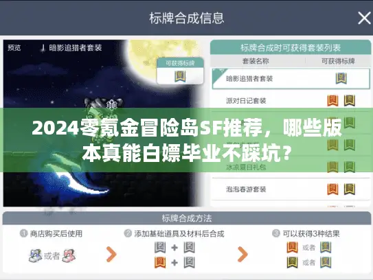 2024零氪金冒险岛SF推荐，哪些版本真能白嫖毕业不踩坑？