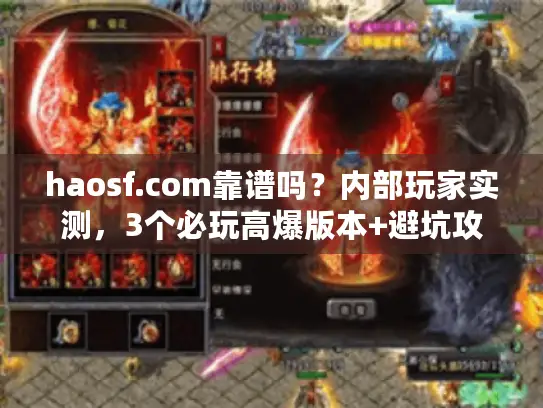 haosf.com靠谱吗?内部玩家实测,3个必玩高爆版本+避坑攻略 haosf.com靠谱吗?内部玩家实测,3个必玩高爆版本+避坑攻略