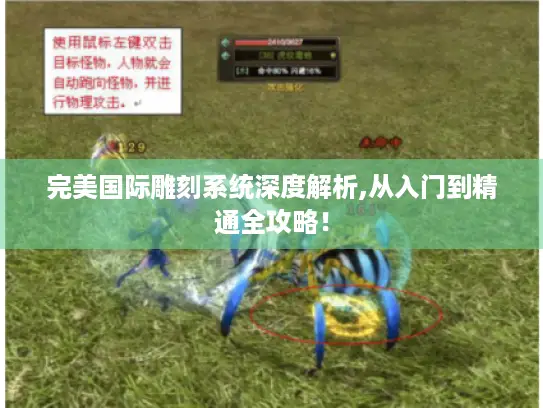 完美国际雕刻系统深度解析,从入门到精通全攻略！