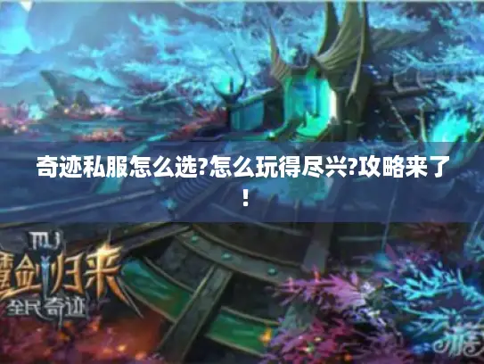 奇迹私服怎么选?怎么玩得尽兴?攻略来了！