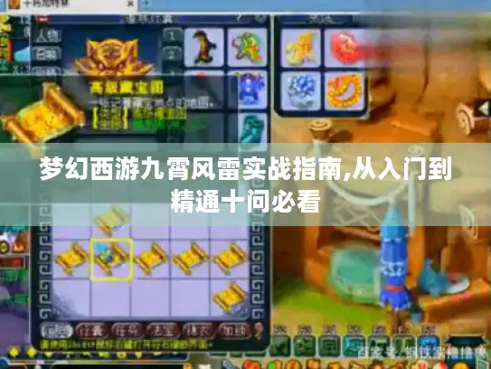 梦幻西游九霄风雷实战指南,从入门到精通十问必看