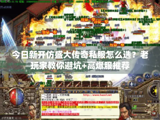 今日新开仿盛大传奇私服怎么选？老玩家教你避坑+高爆服推荐