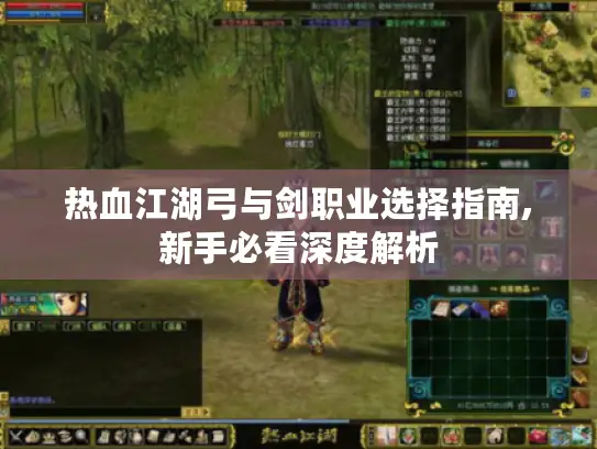 热血江湖弓与剑职业选择指南,新手必看深度解析