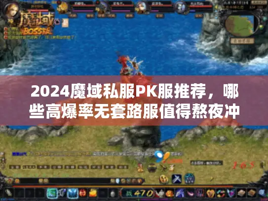 2024魔域私服PK服推荐，哪些高爆率无套路服值得熬夜冲？