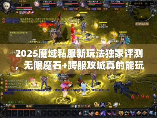 2025魔域私服新玩法独家评测，无限魔石+跨服攻城真的能玩？老玩家避坑