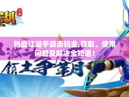 热血江湖手游赤钨金,获取、使用问题及解决全知道！