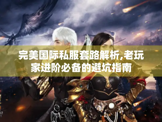 完美国际私服套路解析,老玩家进阶必备的避坑指南