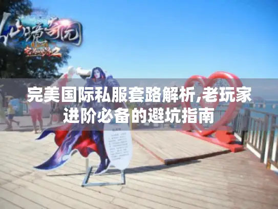 完美国际私服套路解析,老玩家进阶必备的避坑指南