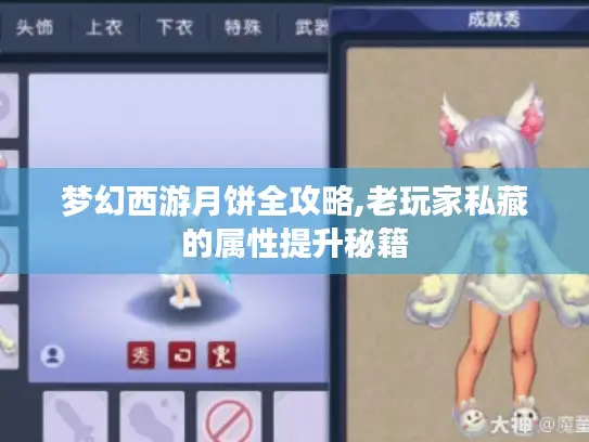 梦幻西游月饼全攻略,老玩家私藏的属性提升秘籍 梦幻西游月饼全攻略,老玩家私藏的属性提升秘籍