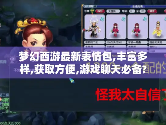 梦幻西游最新表情包,丰富多样,获取方便,游戏聊天必备?