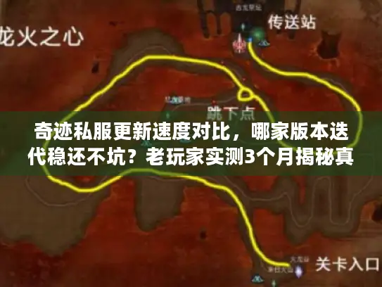 奇迹私服更新速度对比，哪家版本迭代稳还不坑？老玩家实测3个月揭秘真相