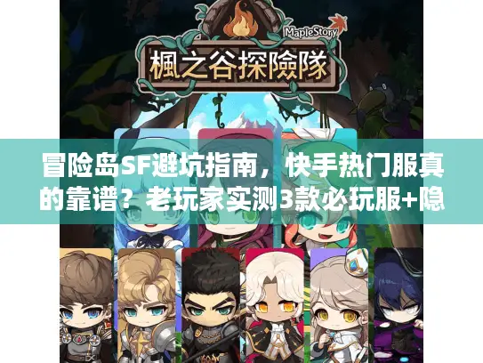 冒险岛SF避坑指南，快手热门服真的靠谱？老玩家实测3款必玩服+隐藏攻略