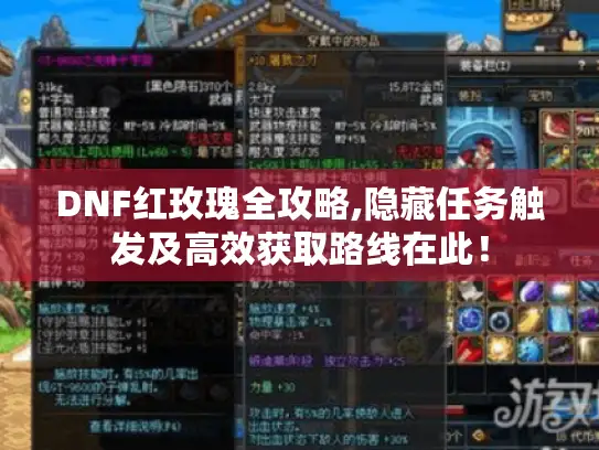 DNF红玫瑰全攻略,隐藏任务触发及高效获取路线在此！