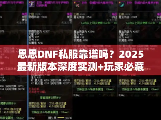 思思DNF私服靠谱吗？2025最新版本深度实测+玩家必藏避坑技巧