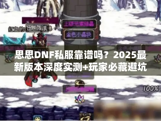 思思DNF私服靠谱吗？2025最新版本深度实测+玩家必藏避坑技巧