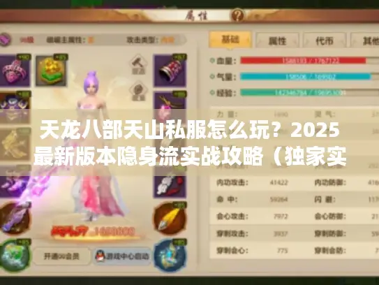 天龙八部天山私服怎么玩?2025最新版本隐身流实战攻略(独家实测) 天龙八部天山私服怎么玩?2025最新版本隐身流实战攻略(独家实测)