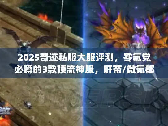 2025奇迹私服大服评测，零氪党必蹲的3款顶流神服，肝帝/微氪都适配？