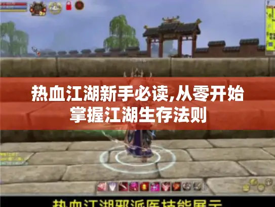 热血江湖新手必读,从零开始掌握江湖生存法则 热血江湖新手必读,从零开始掌握江湖生存法则