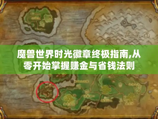 魔兽世界时光徽章终极指南,从零开始掌握赚金与省钱法则 魔兽世界时光徽章终极指南,从零开始掌握赚金与省钱法则