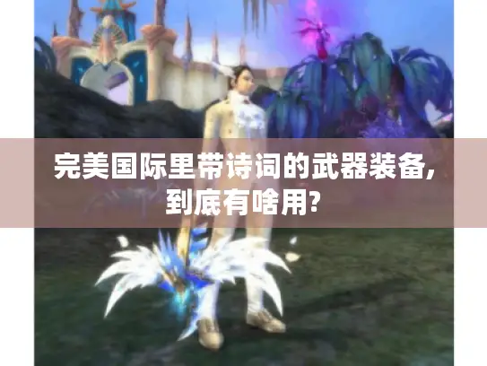 完美国际里带诗词的武器装备,到底有啥用?