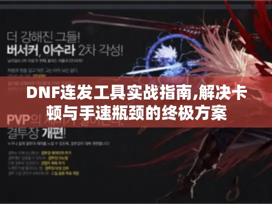 DNF连发工具实战指南,解决卡顿与手速瓶颈的终极方案