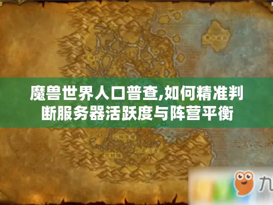 魔兽世界人口普查,如何精准判断服务器活跃度与阵营平衡