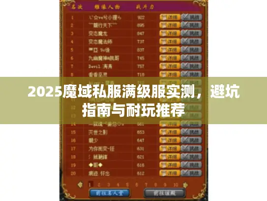 2025魔域私服满级服实测，避坑指南与耐玩推荐