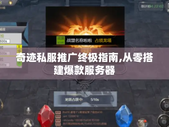 奇迹私服推广终极指南,从零搭建爆款服务器 奇迹私服推广终极指南,从零搭建爆款服务器