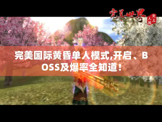 完美国际黄昏单人模式,开启、BOSS及爆率全知道！