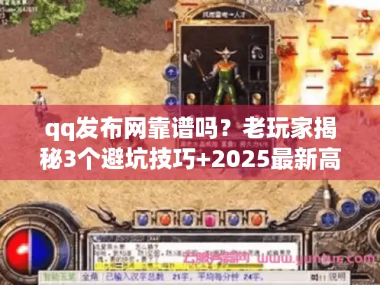 qq发布网靠谱吗？老玩家揭秘3个避坑技巧+2025最新高爆私服版本推荐