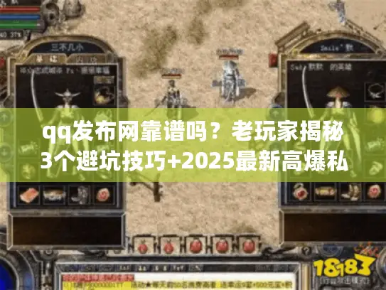 qq发布网靠谱吗？老玩家揭秘3个避坑技巧+2025最新高爆私服版本推荐