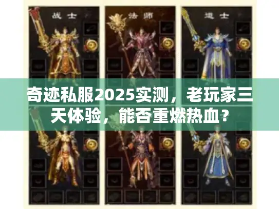 奇迹私服2025实测，老玩家三天体验，能否重燃热血？