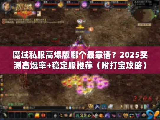 魔域私服高爆版哪个最靠谱?2025实测高爆率+稳定服推荐(附打宝攻略) 魔域私服高爆版哪个最靠谱?2025实测高爆率+稳定服推荐(附打宝攻略)