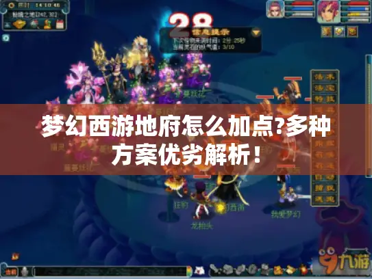 梦幻西游地府怎么加点?多种方案优劣解析！
